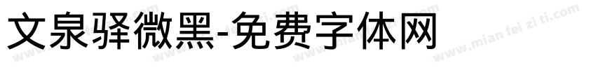 文泉驿微黑字体转换