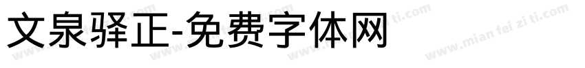 文泉驿正字体转换