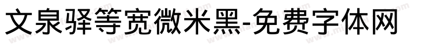 文泉驿等宽微米黑字体转换
