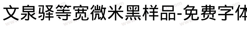 文泉驿等宽微米黑样品字体转换
