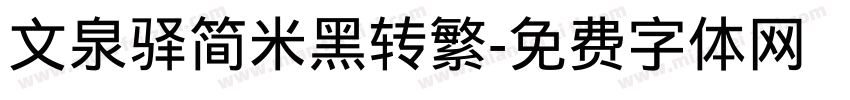 文泉驿简米黑转繁字体转换