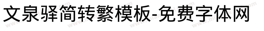 文泉驿简转繁模板字体转换