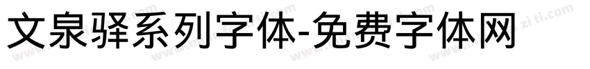 文泉驿系列字体字体转换