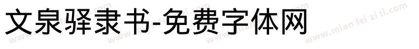 文泉驿隶书字体转换