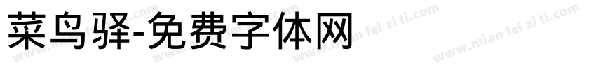 菜鸟驿字体转换