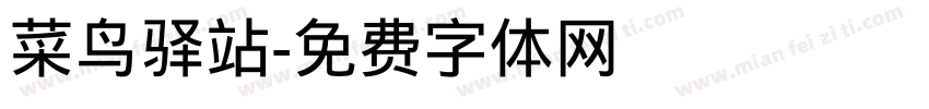 菜鸟驿站字体转换