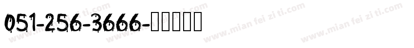 051-256-3666字体转换