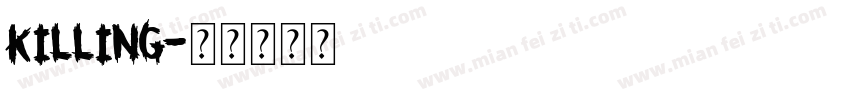 killing字体转换