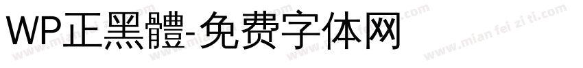 WP正黑體字体转换