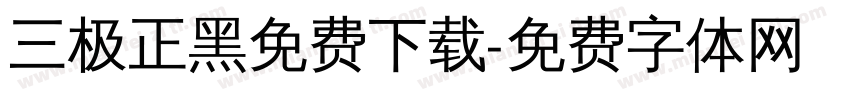 三极正黑免费下载字体转换