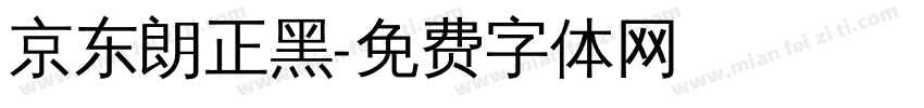 京东朗正黑字体转换