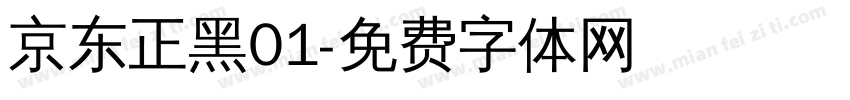 京东正黑01字体转换