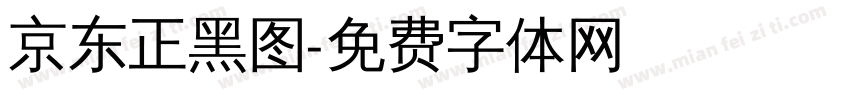 京东正黑图字体转换
