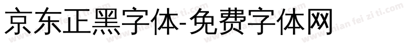 京东正黑字体字体转换