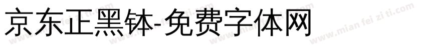 京东正黑钵字体转换