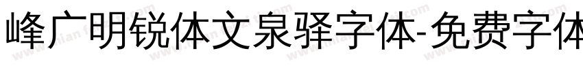 峰广明锐体文泉驿字体字体转换