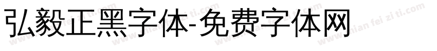 弘毅正黑字体字体转换