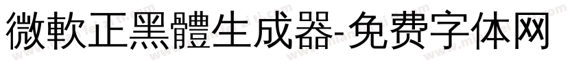 微軟正黑體生成器字体转换
