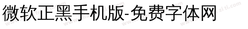 微软正黑手机版字体转换