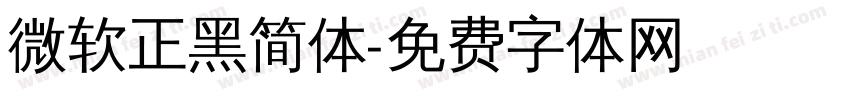 微软正黑简体字体转换