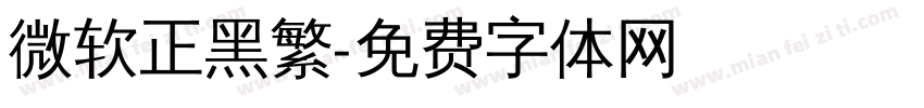 微软正黑繁字体转换