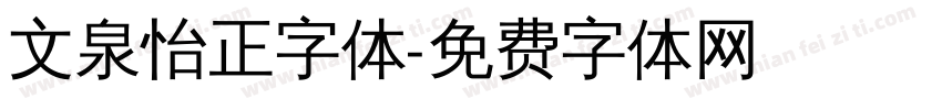 文泉怡正字体字体转换