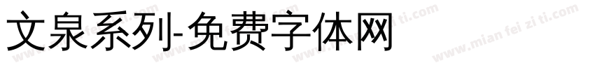 文泉系列字体转换