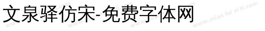文泉驿仿宋字体转换