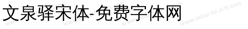 文泉驿宋体字体转换
