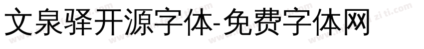 文泉驿开源字体字体转换