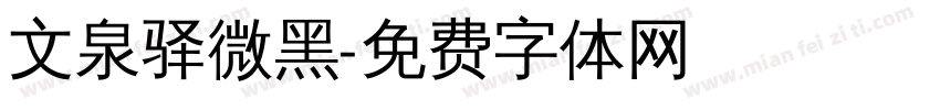 文泉驿微黑字体转换