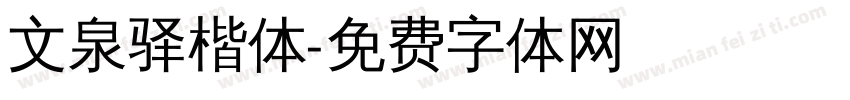文泉驿楷体字体转换