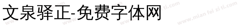 文泉驿正字体转换