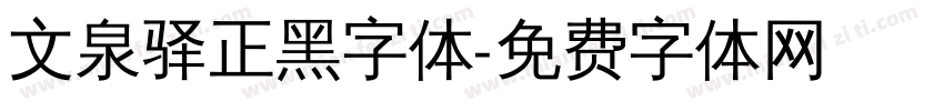 文泉驿正黑字体字体转换