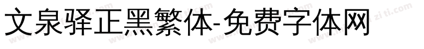 文泉驿正黑繁体字体转换