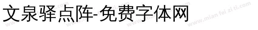 文泉驿点阵字体转换