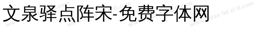 文泉驿点阵宋字体转换