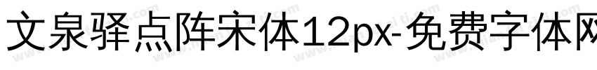文泉驿点阵宋体12px字体转换
