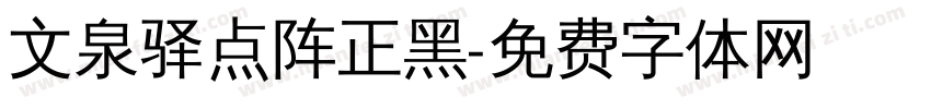 文泉驿点阵正黑字体转换