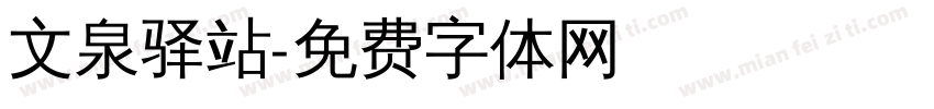 文泉驿站字体转换