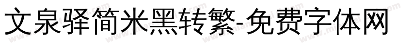 文泉驿简米黑转繁字体转换