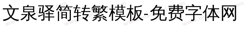文泉驿简转繁模板字体转换