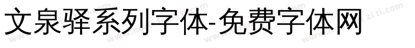 文泉驿系列字体字体转换