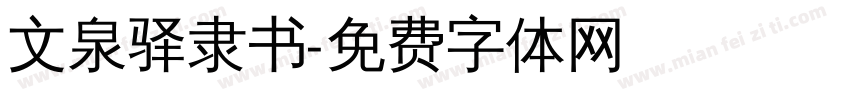 文泉驿隶书字体转换