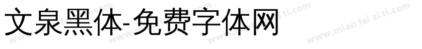 文泉黑体字体转换