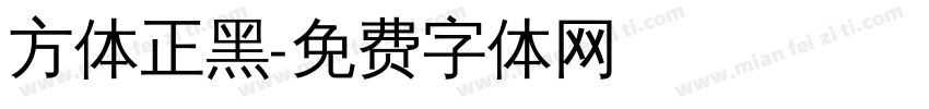 方体正黑字体转换
