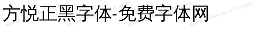 方悦正黑字体字体转换