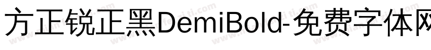 方正锐正黑DemiBold字体转换