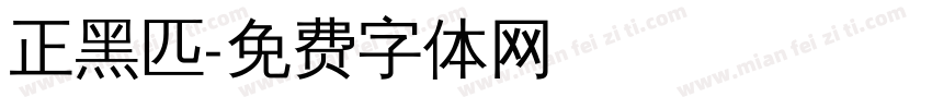 正黑匹字体转换