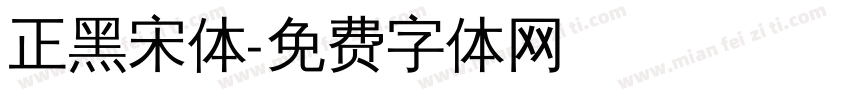正黑宋体字体转换